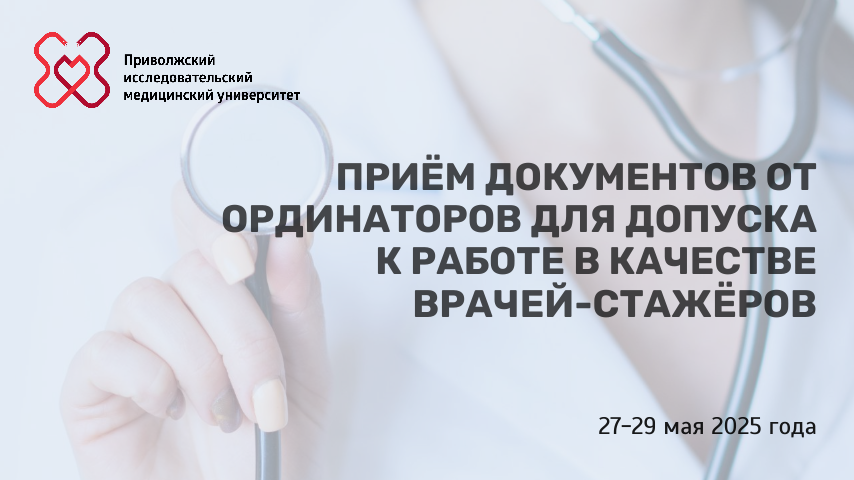 Приём документов от ординаторов для допуска к работе в качестве врачей-стажёров пройдёт с 27 по 29 мая